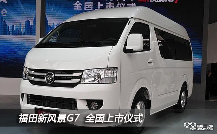 福田新風景G7（3）  商用車之家