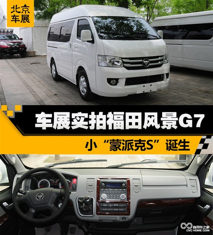 福田新風景G7（2）  商用車之家