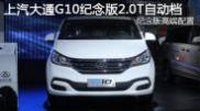 2015重慶車(chē)展上汽大通G10紀(jì)念版2.0T自動(dòng)檔