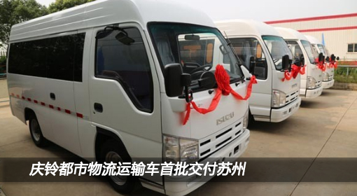 慶鈴都市物流運(yùn)輸車首批交付蘇州 謀劃華東市場(chǎng)