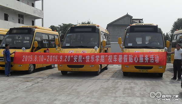 ‘安凱?快樂學(xué)期’暑期校車專項(xiàng)服務(wù)活動”.png