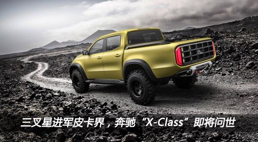 三叉星進(jìn)軍皮卡界，奔馳“X-Class”即將問(wèn)世