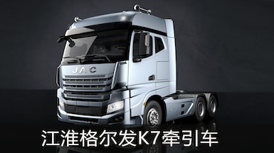 江淮格爾發(fā)K7牽引車(chē)大片